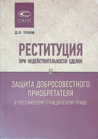 Реституция при недействительности сделок и защита добросовестного преобретателя в российском гражданском праве