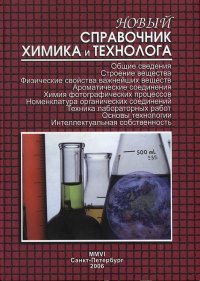 Новый справочник химика и технолога. Общие сведения. Строение вещества. Физические свойства важнейших веществ. Ароматические соединения. Химия фотографических процессов. Номенклатура органиче