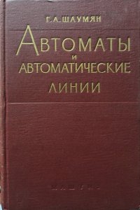 Автоматы и автоматические линии