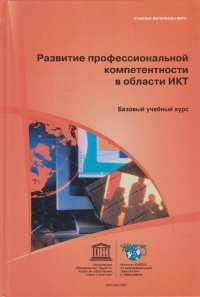 Развитие профессиональной компетентности в области ИКТ. Базовый учебный курс