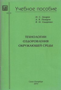 Технологии оздоровления окружающей среды. Учебное пособие