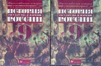 История государства и народов России. XX век. 9 класс. Часть 1.Часть 2