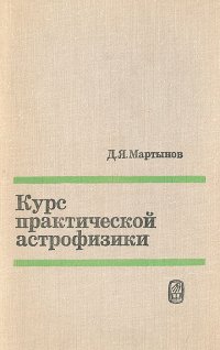 Курс практической астрофизики