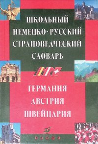 Школьный немецко-русский страноведческий словарь. Германия, Австрия, Швейцария