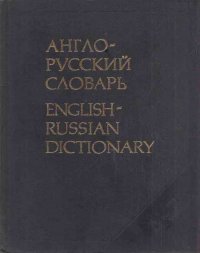 Англо-русский словарь/English-Russian Dictionary