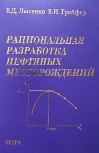 Рациональная разработка нефтяных месторождений