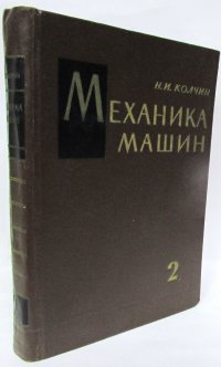 Механика машин. В двух томах. Том 2. Кинетостатика и динамика машин. Трение в машинах