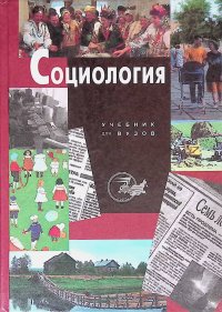 Социология. Учебник для вузов