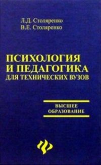 Психология и педагогика для технических вузов