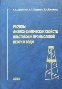 Расчеты физико-химических свойств пластовой и промысловой нефти и воды