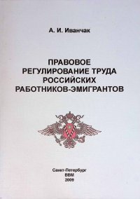 Правовое регулирование труда российских работников-эмигрантов