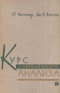 Курс современного анализа. Том 1. Основы операции анализа