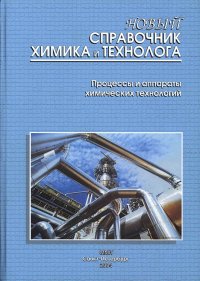 Новый справочник химика и технолога. Процессы и аппараты химических технологий. Часть вторая