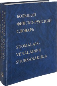 Большой финско-русский словарь/ Suomalais-venalainen suursanakirja