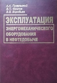 Эксплуатация энергомеханического оборудования в нефтедобыче