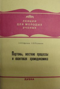 Партоны, жесткие процессы и квантовая хромодинамика