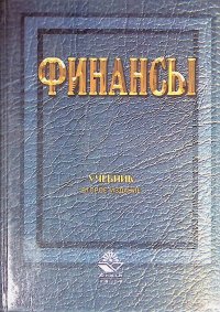 Финансы. Учебник