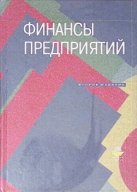 Финансы предприятий