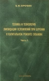 Техника и технология ликвидации осложнений при бурении и капитальном ремонте скважин. В 2х томах