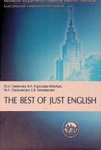 The Best of Just English: Just English / Английский для Юристов. Часть 1. Базовый курс