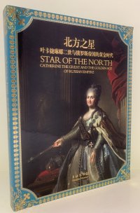 - - «Star of the North. Catherine the great and the golden age of Russian empire/Звезда Севера. Екатерина Великая и золотой век Российской империи»