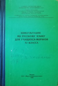 Консультации по русскому языку для учащихся-моряков XI класса