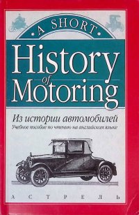 Из истории автомобилей / History of Motoring