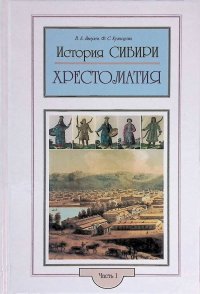 История Сибири. Хрестоматия по истории Сибири. Ч. I: XVII - начало XX вв