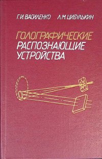 Голографические распознающие устройства