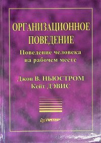 Организационное поведение. Поведение человека на рабочем месте