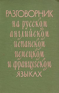 Разговорник на русском, английском, испанском, немецком и французском языках