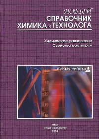 Новый справочник химика и технолога. Химическое равновесие. Свойства растворов