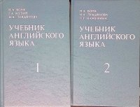 Учебник английского языка (комплект из 2 книг)