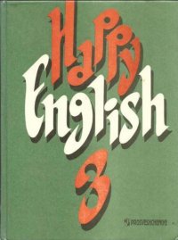 Счастливый Английский Книга 3. Учебник для 8 класса общеобразовательных учреждений