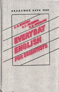 Английский язык для ученых (Everyday english for scientists)