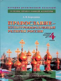 Православие - культурообразующая религия России. 4 класс