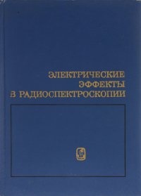 Электрические эффекты в радиоспектроскопии