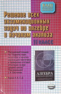 Решение всех экзаменационных задач по алгебре и началам анализа. 11 класс