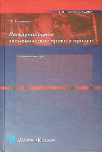 Международное экономическое право и процесс