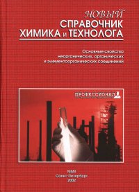 Новый справочник химика и технолога. Основные свойства органических, неорганических и элементоорганических соединений