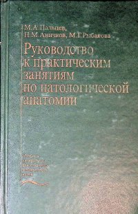 Руководство к практическим занятиям по патологической анатомии