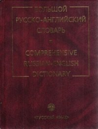 Большой русско-английский словарь