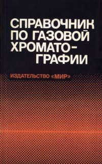 Н., Пецев - «Справочник по газовой хроматографии»