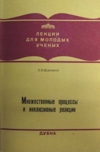 Множественные процессы и инклюзивные реакции