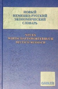 Новый немецко-русский экономический словарь