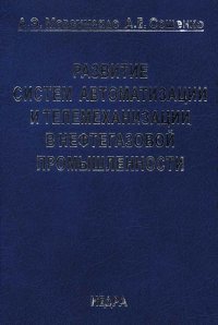 Развитие систем автоматизации и телемеханизации в нефтегазовой промышленности