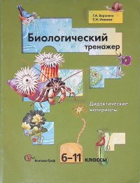 Биологический тренажер. 6-11 классы