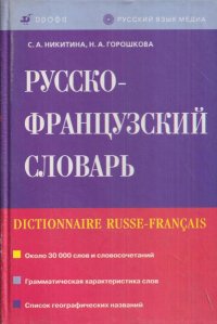 Русско-французский словарь / Dictionnaire Russe-Francais