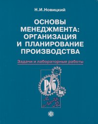 Основы менеджмента: организация и планирование производства: задачи и лабораторные работы