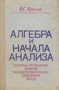 Алгебра и начала анализа. Система проведения занятий на подготовительных отделениях вузов